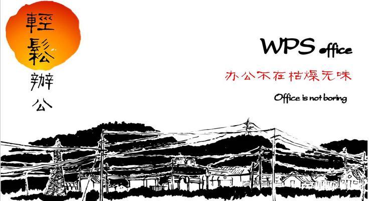 水墨中國風(fēng)產(chǎn)品宣傳PPT模板