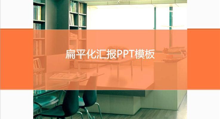 扁平風(fēng)格工作匯報PPT模板