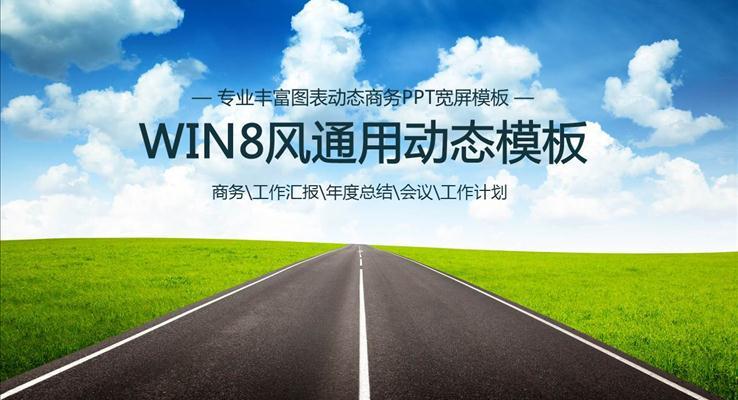 WIN8風(fēng)格工作匯報PPT模板