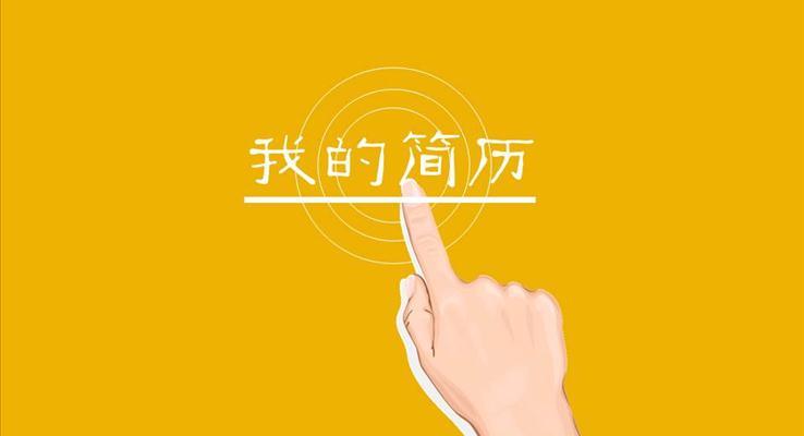 個(gè)性動(dòng)態(tài)個(gè)人簡(jiǎn)歷PPT模板