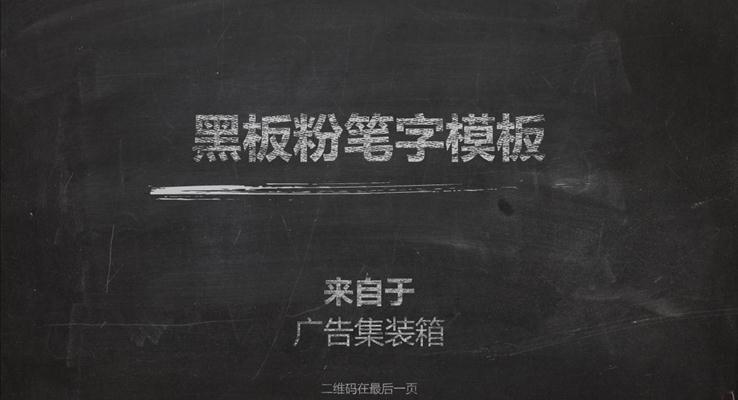 可編輯黑板粉筆字PPT模板