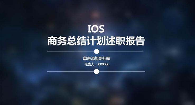 IOS毛玻璃星空風(fēng)格工作匯報(bào)PPT模板