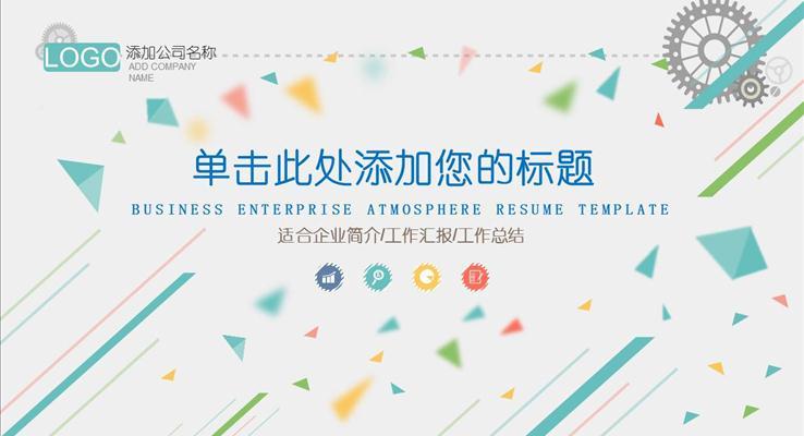 清新時尚彩色企業(yè)簡介工作匯報PPT模板