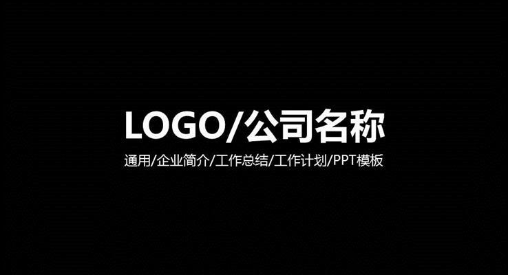 企業(yè)簡介霸氣開場PPT模板