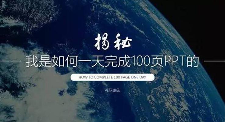 我是如何一天完成100頁PPT的？|經(jīng)驗分享教程