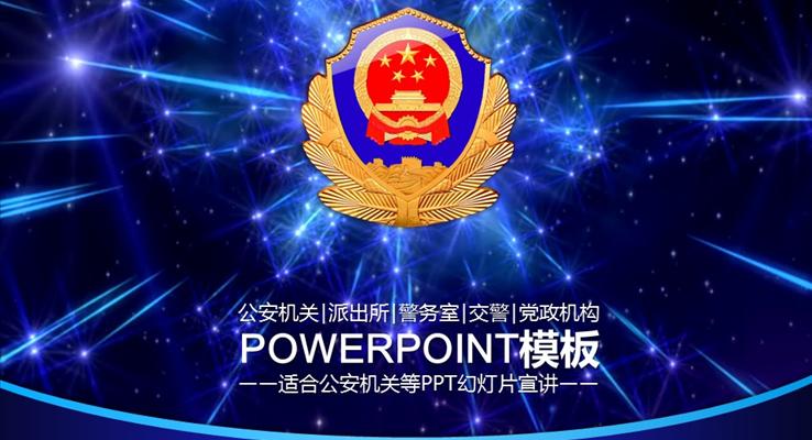 公安機(jī)關(guān)派出所警務(wù)室交警黨政機(jī)構(gòu)PPT模板