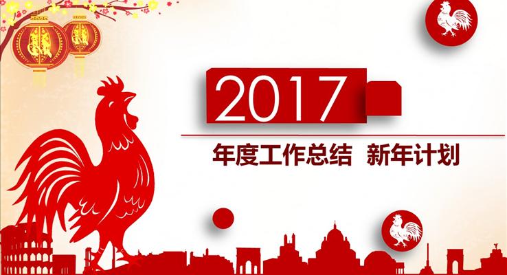 2017微立體紅色商務(wù)雞年報告ppt模板