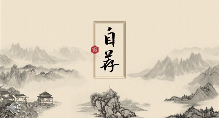 中國(guó)風(fēng)國(guó)畫(huà)背景自薦信個(gè)人簡(jiǎn)歷PPT模板