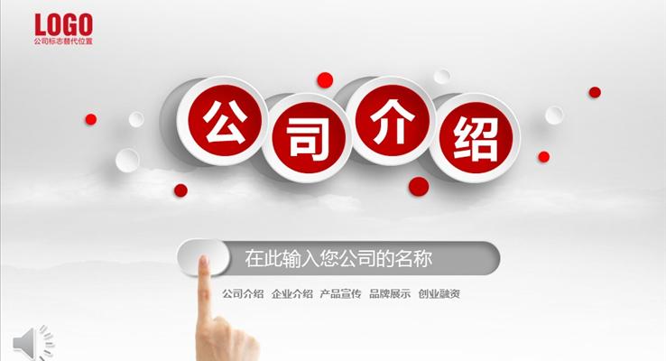 公司介紹企業(yè)介紹產(chǎn)品宣傳品牌展示