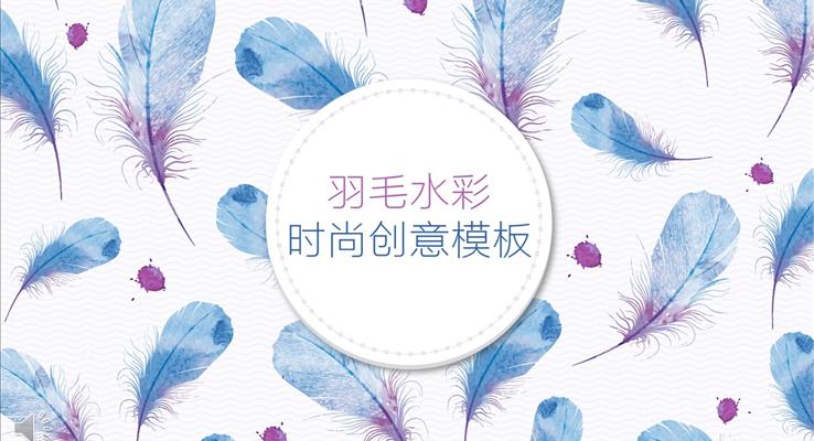 小清新羽毛水時尚創(chuàng)意模板彩