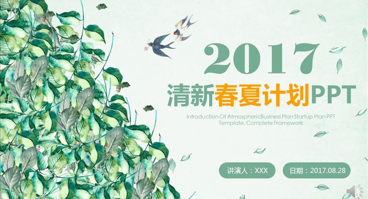 小清晰紅花綠葉風(fēng)格PPT通用匯報模板