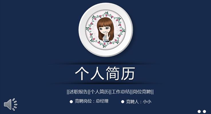 精美PPT個(gè)人簡(jiǎn)歷PPT模板下載