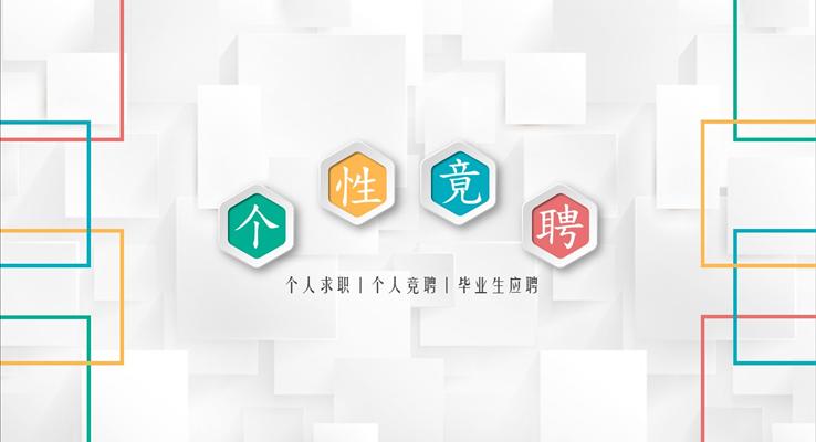 立體方格彩色微粒體個(gè)人簡(jiǎn)歷PPT模板