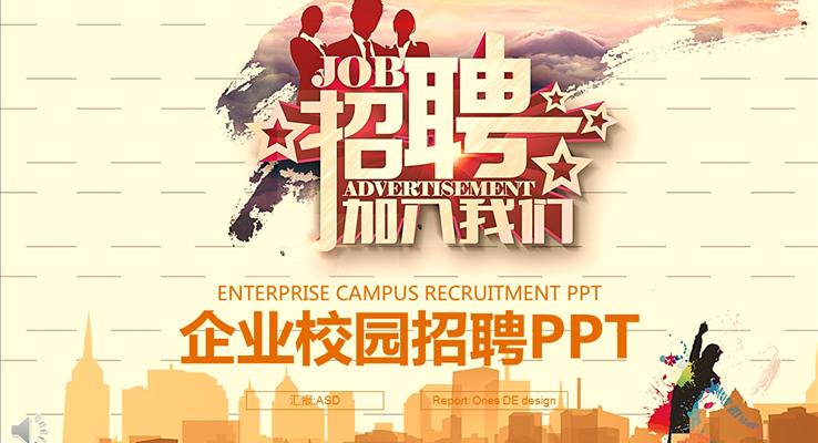 公司企業(yè)校園招聘PPT模板