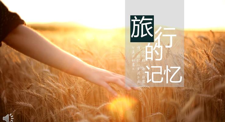 暖系風(fēng)格之旅行旅游的記憶PPT相冊(cè)模板