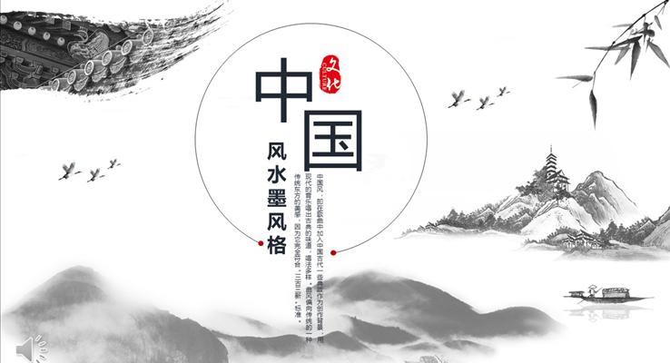 中國風(fēng)水墨風(fēng)格總結(jié)匯報通用PPT模板