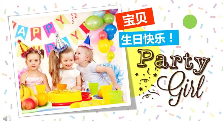 糖果紙背景生日快樂PPT相冊(cè)模板