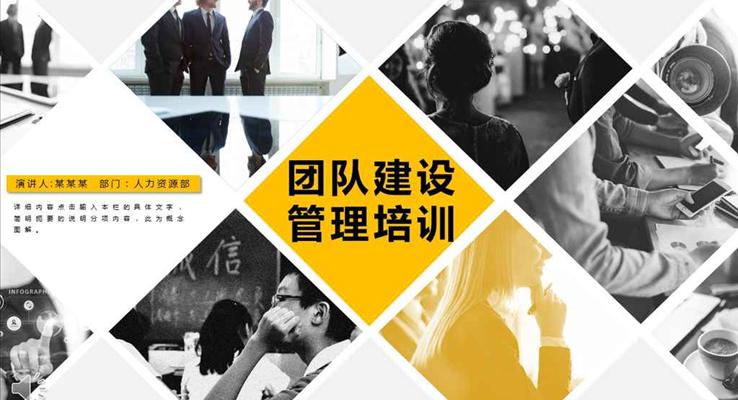 企業(yè)團隊建設(shè)管理培訓(xùn)PPT模板