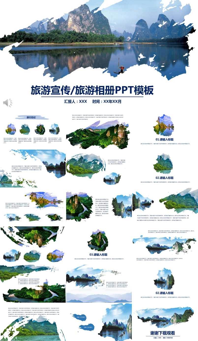 水墨墨跡風(fēng)格旅游宣傳旅游相冊(cè)PPT模板