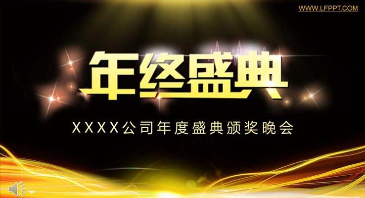 特效動畫AE燃燒的火焰開場公司年度盛典頒獎晚會年會PPT模板