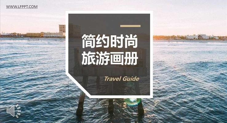 時尚旅游旅行畫冊相冊PPT模板