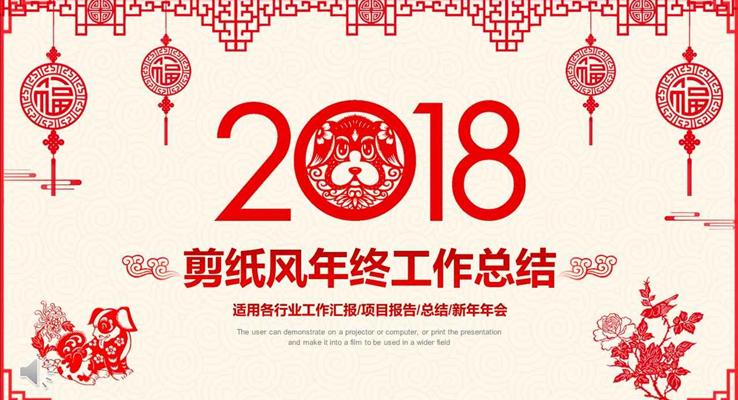 2018狗年喜慶剪紙風(fēng)年終工作總結(jié)匯報(bào)PPT模板