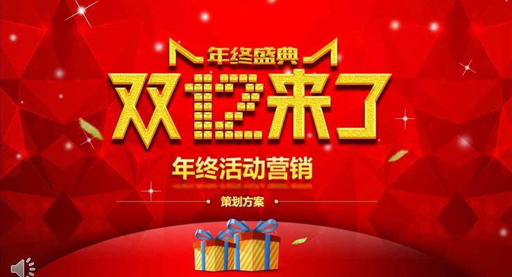 紅色喜慶低面風(fēng)格雙十二年終盛世促銷策劃PPT