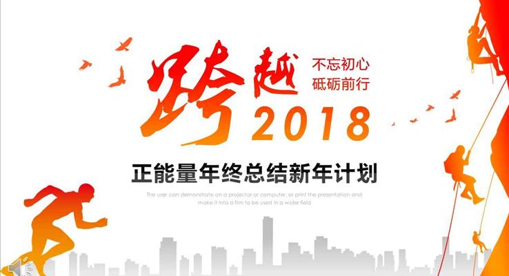 不忘初心砥礪前行正能量年終總結(jié)新年計劃PPT模板