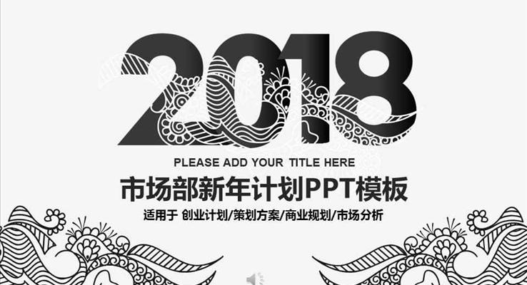 黑白中國(guó)風(fēng)紋理風(fēng)格市場(chǎng)部年終總結(jié)與新年計(jì)劃PPT模板