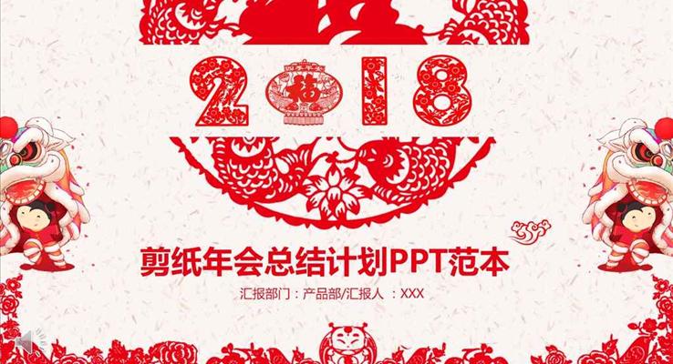 中國風(fēng)喜慶剪紙年終總結(jié)與新年計劃PPT模板