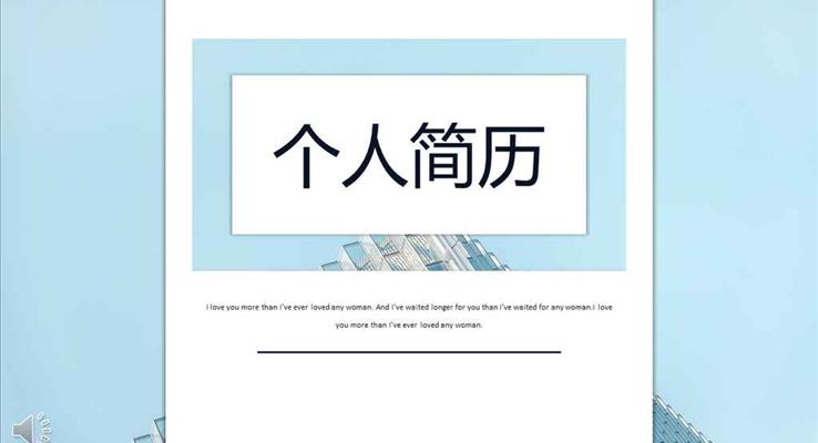 淡雅清新簡潔風(fēng)格個人簡歷競聘競選PPT模板