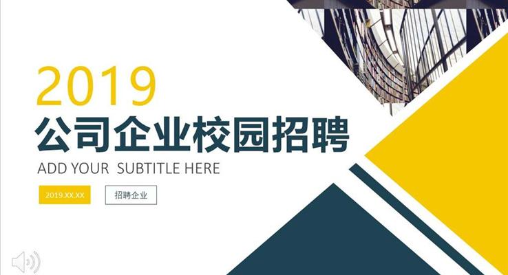 商務(wù)都市風格公司企業(yè)校園招聘PPT模板