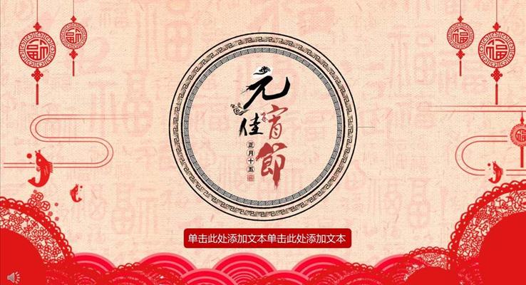 中國風(fēng)元宵佳節(jié)活動策劃PPT模板