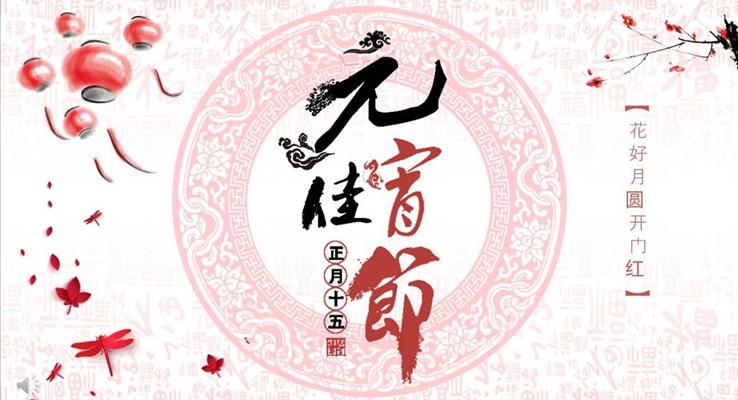 中國水墨風(fēng)格元宵佳節(jié)文化習(xí)俗PPT模板