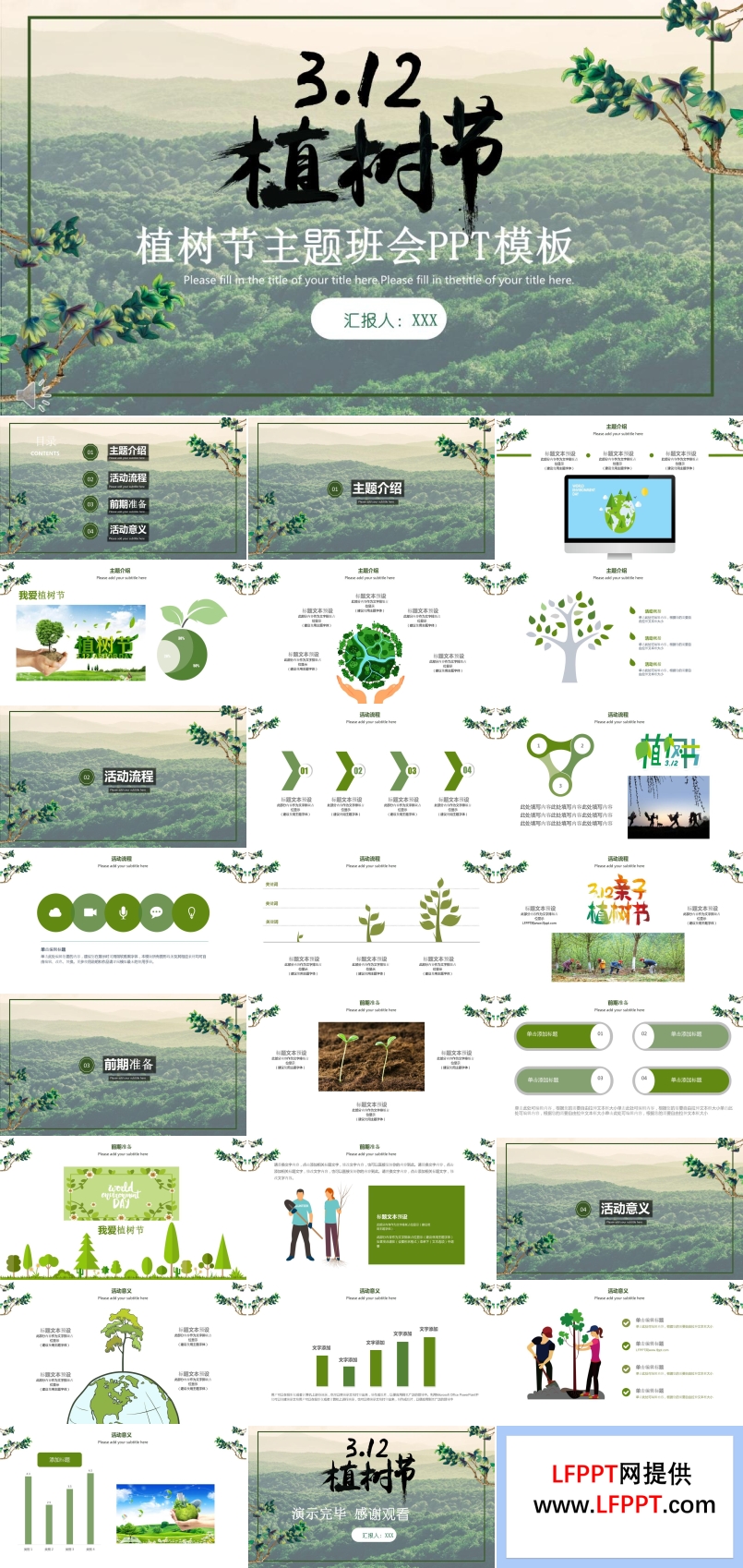 312植樹(shù)節(jié)活動(dòng)主題班會(huì)PPT模板