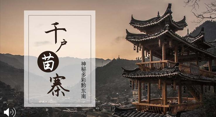 神秘多彩黔東南旅游風(fēng)光PPT相冊(cè)