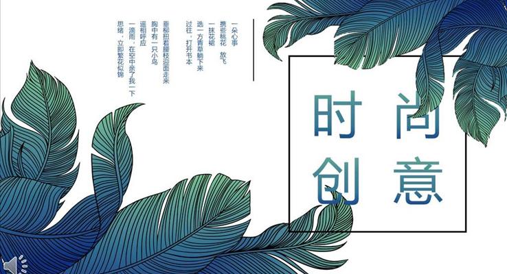 小清新綠葉風(fēng)格時尚創(chuàng)意PPT通用模板