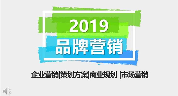 多彩風格品牌營銷策劃方案PPT模板