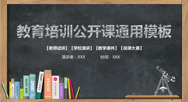 黑板粉筆風格教育培訓公開課通用PPT模板