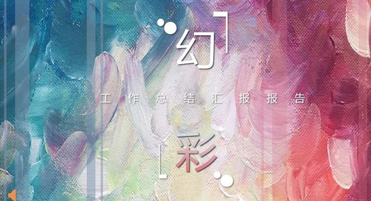 幻彩風(fēng)格工作總結(jié)匯報(bào)報(bào)告PPT模板