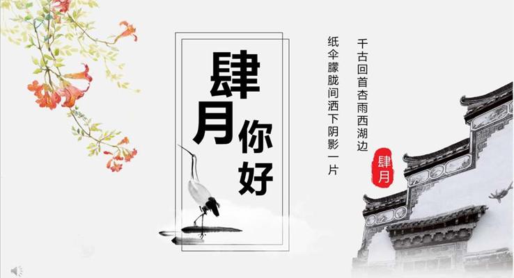 中國風(fēng)復(fù)古水墨元素四月你好