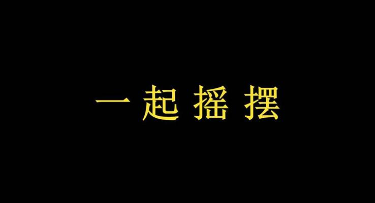 快閃動畫產(chǎn)品發(fā)布會宣傳推廣PPT模板