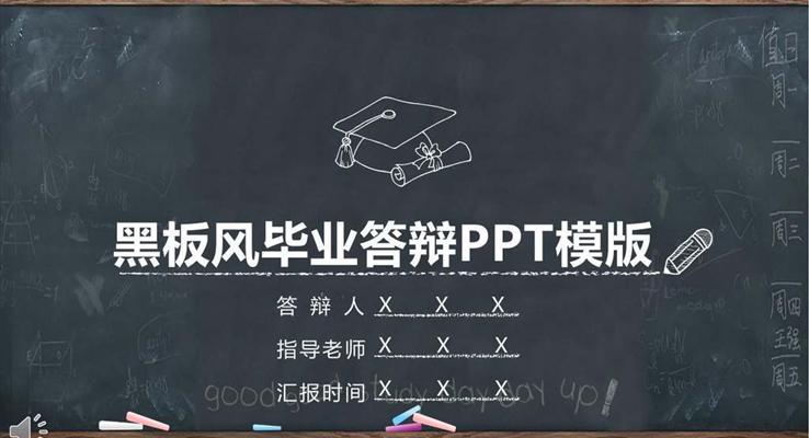 論文答辯PPT模板黑板風(fēng)格