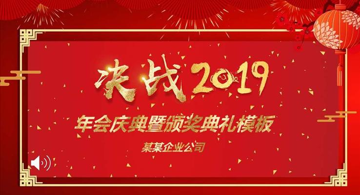 決戰(zhàn)2019企業(yè)年會(huì)晚會(huì)PPT模板