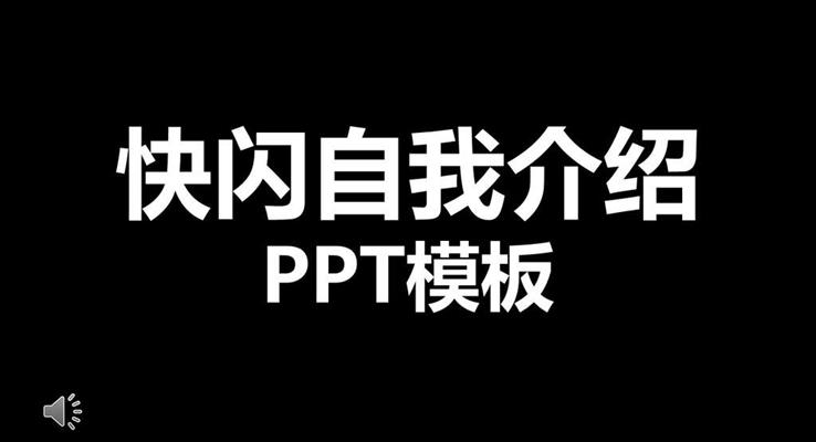 自我簡(jiǎn)介ppt