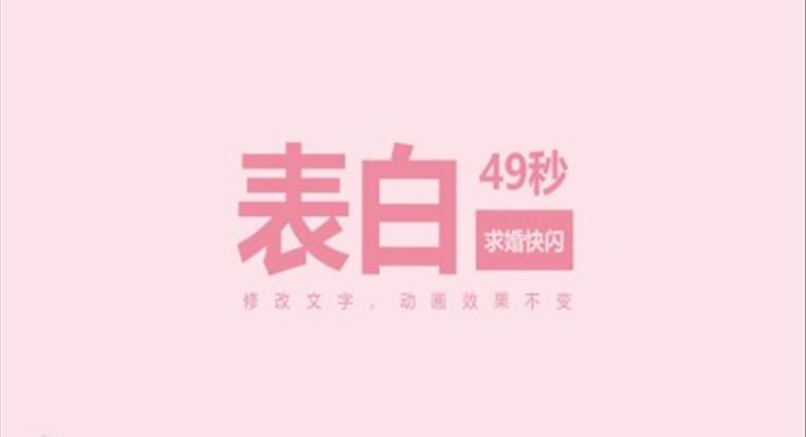 情人節(jié)PPT表白快閃動(dòng)畫模板