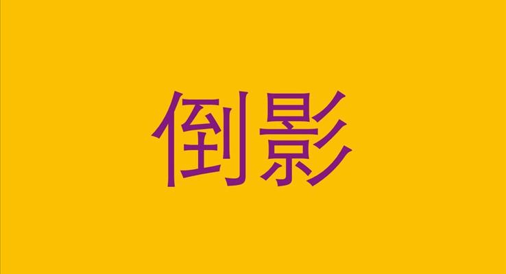 PPT轉(zhuǎn)場(chǎng)特效動(dòng)畫合集