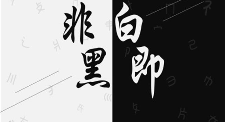 極簡黑白風(fēng)工作總結(jié)匯報PPT模板