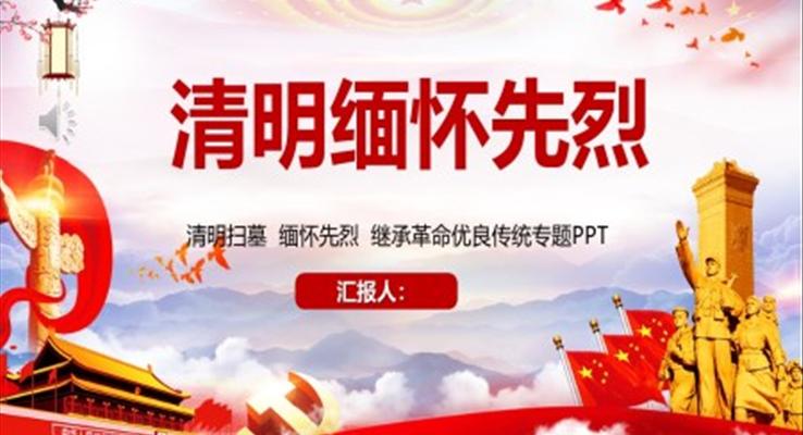 清明節(jié)踏青緬懷先烈校園主題班會(huì)PPT