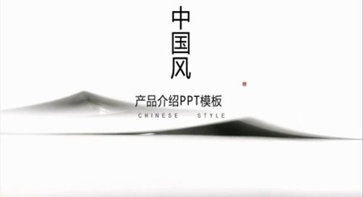 產(chǎn)品介紹中國風(fēng)PPT模板